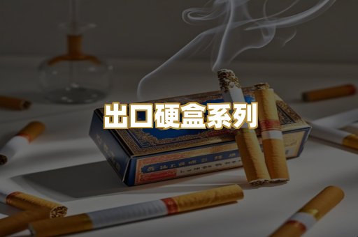 出口硬盒系列