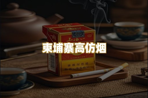 柬埔寨高仿烟