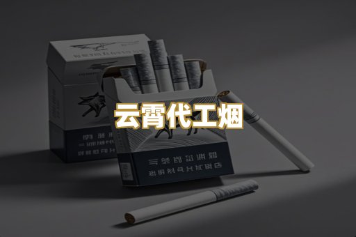 云霄代工烟