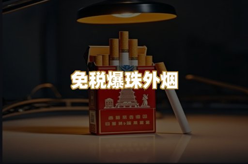 免税爆珠外烟